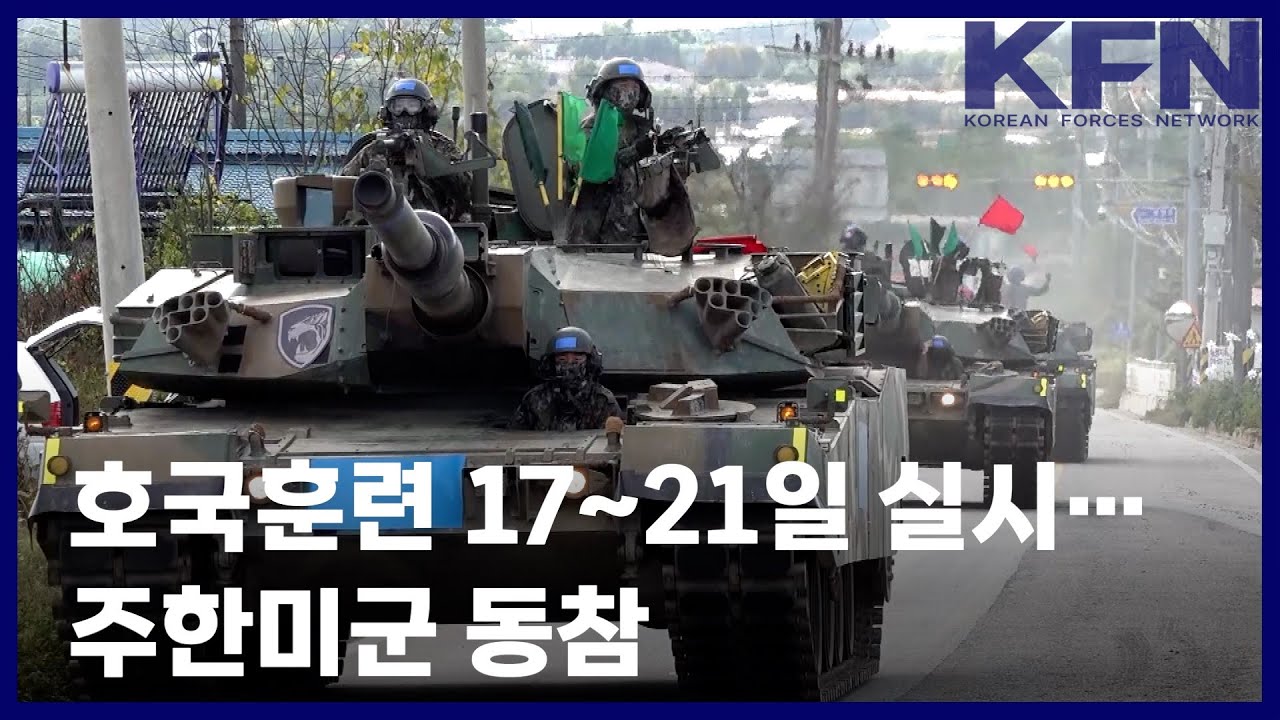 호국훈련 17~21일 실시&hellip;주한미군 동참 [국방홍보원 KFN뉴스]