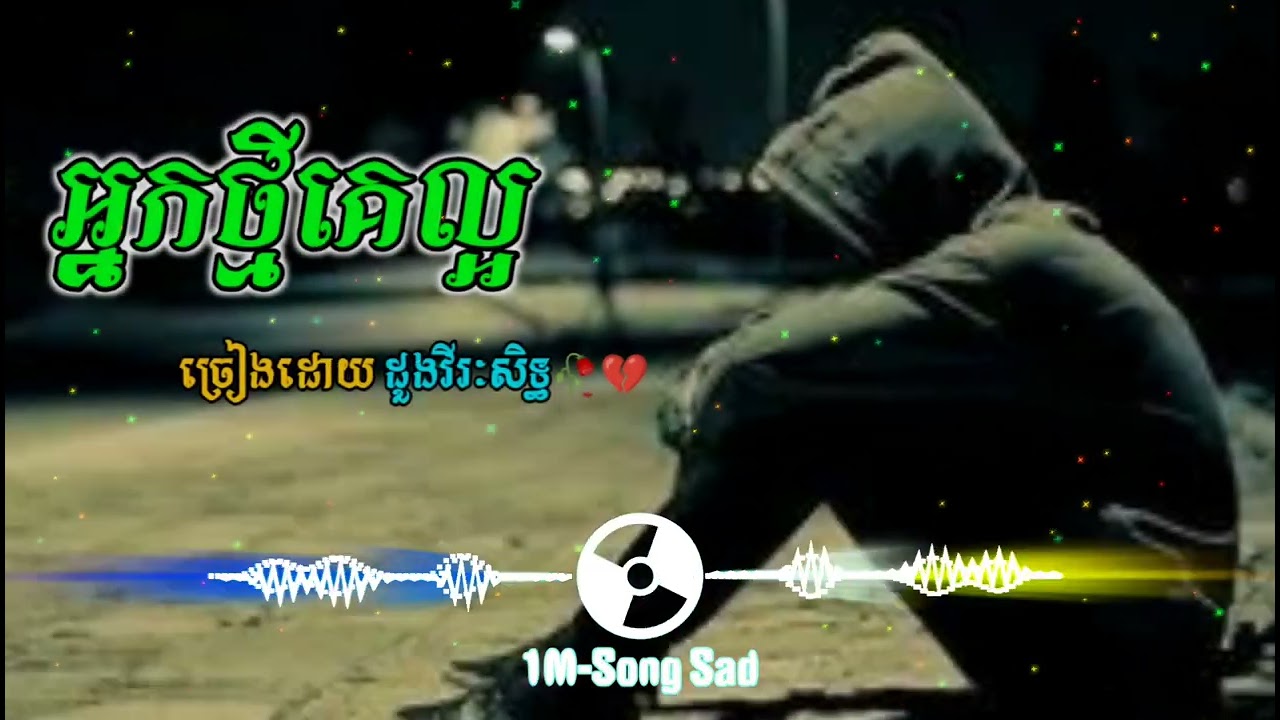 បទសេដ💔🥀អ្នកថ្មីគេល្អ💔😭 Khmer New Song SaD