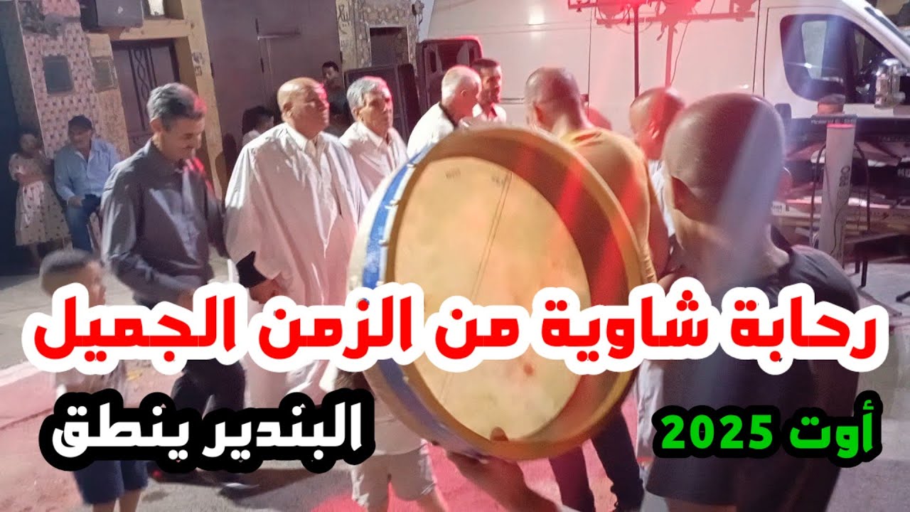 رحابة شاوية 2025 تذكرك بأيام الزمن الجميل /البنادري عامر غاوي/Rhaba chaoui 