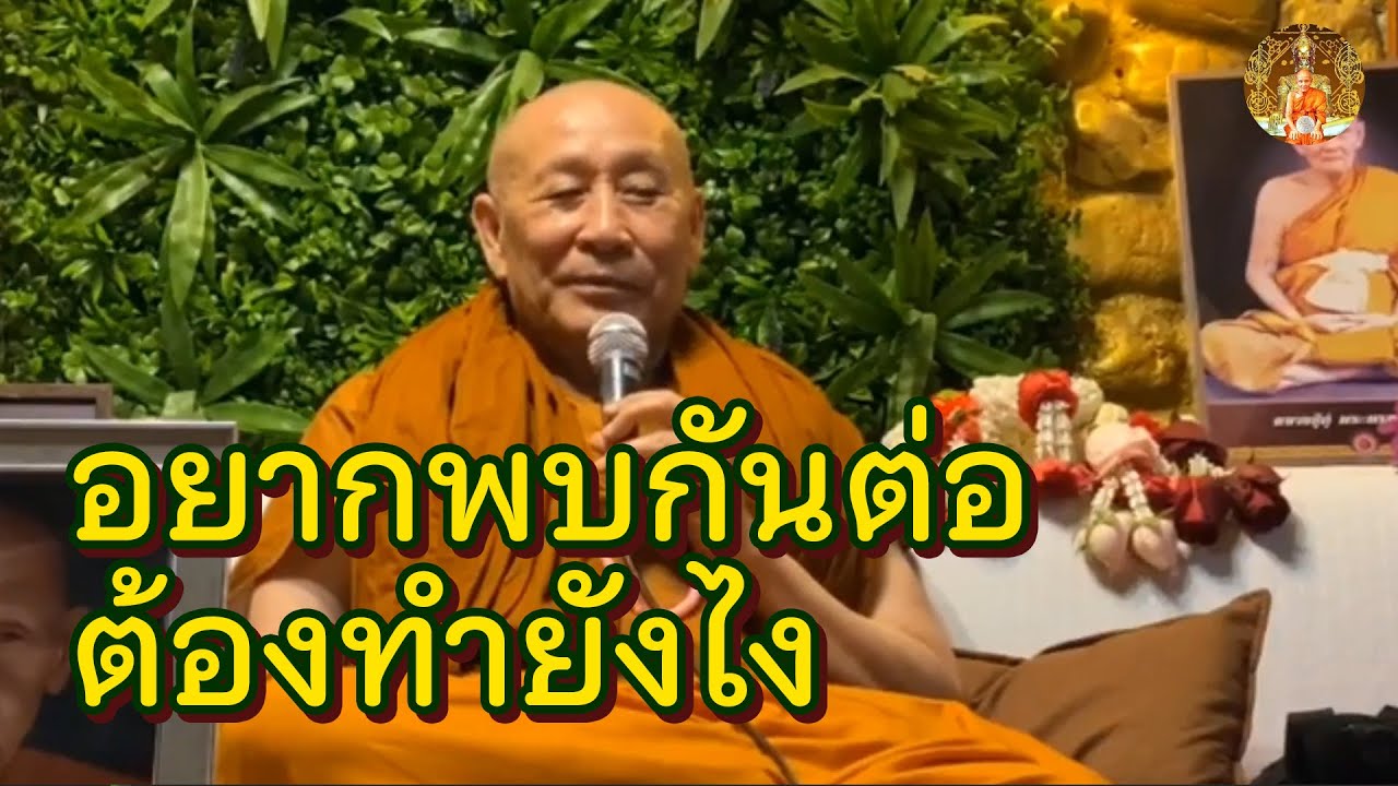 ถ้าอยากเจอกันอีกในอนาคต ต้องทำกรรมยังไง? • หลวงตาม้า บรรยายธรรม #สวดจักรพรรดิ