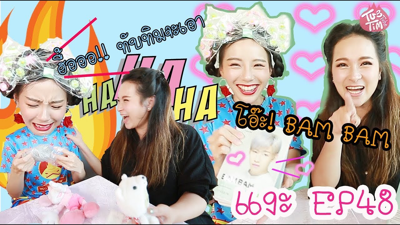 ทับทิมแงะ EP 48 แงะของขวัญจากทางบ้าน เกาหลีก็มา ญี่ปุ่นก็มี กรีดร้องงงง