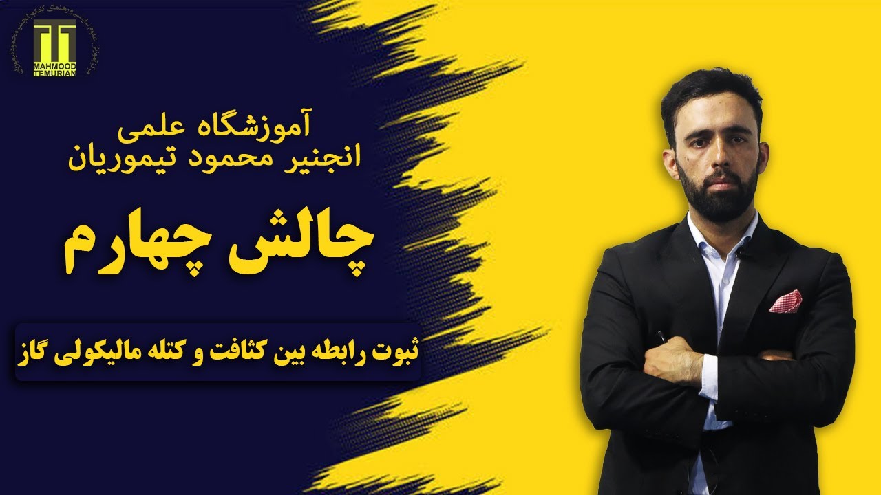 قانون گراهام| ثبوت رابطه بین کثافت و کتله مالیکولی گاز