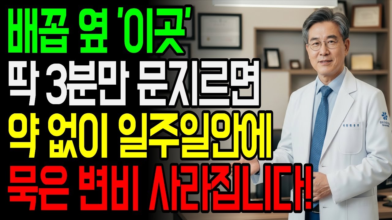3일째 변 안 나오던 장, 약 없이 배꼽 옆 이곳 3분 눌렀더니 바로 달라졌습니다