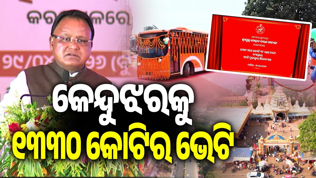 CM Mohan Majhi Launches Rs 1,330 Crore Projects in Keonjhar | Kalinga TV