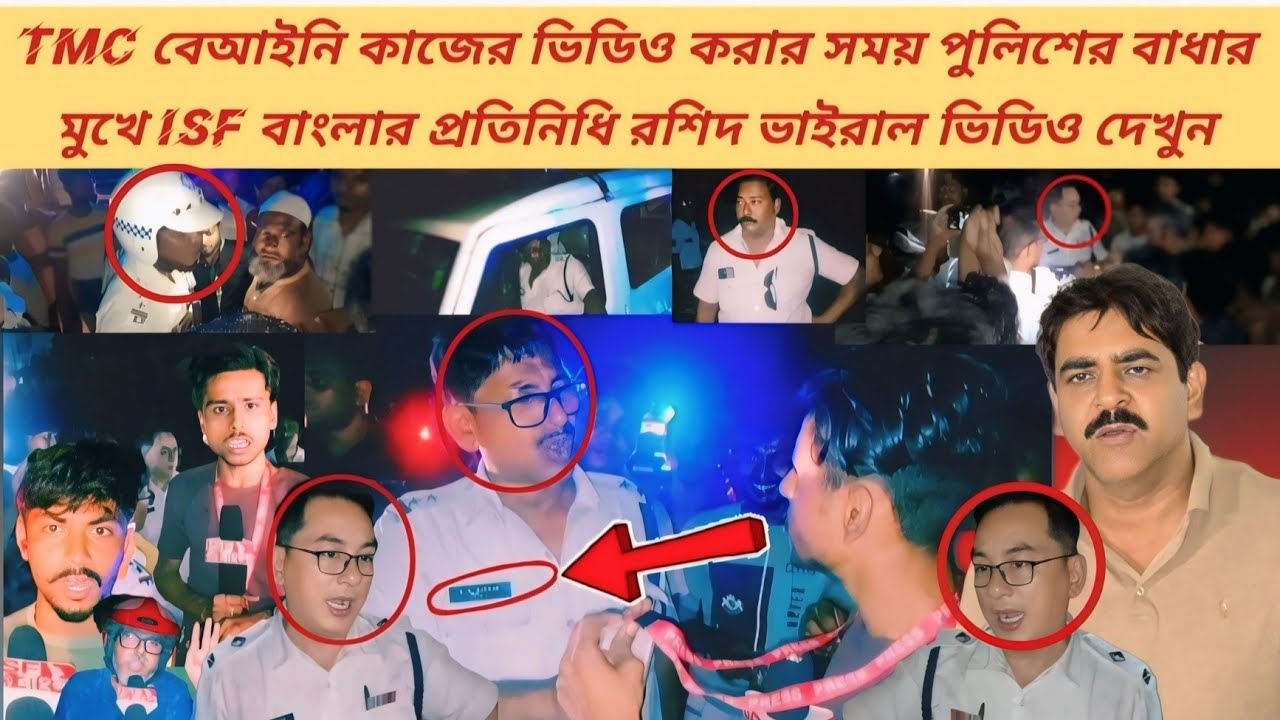 TMC বেআইনি কাজের ভিডিও করার সময় পুলিশের বাধার মুখে ISF বাংলার প্রতিনিধি রশিদ ভাইরাল ভিডিও দেখুন।