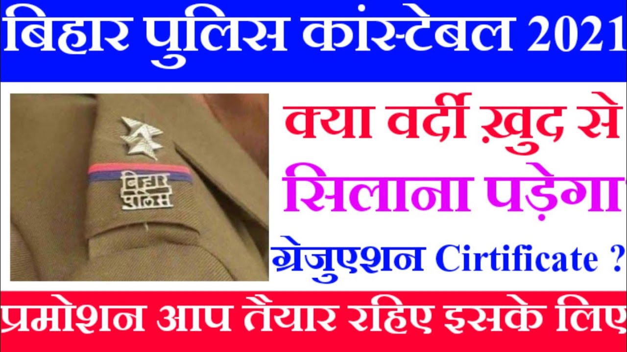 || बिहार पुलिस कांस्टेबल 2021 क्या वर्दी खुद से सिलाना पड़ेगा | क्या ग्रेजुएशन Cirtificate भी लगेगा