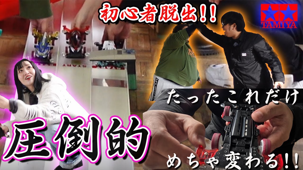 【ミニ四駆】ミニ四駆を速く走らせる重要な基本 【誰でもわかるミニ四駆  #４】