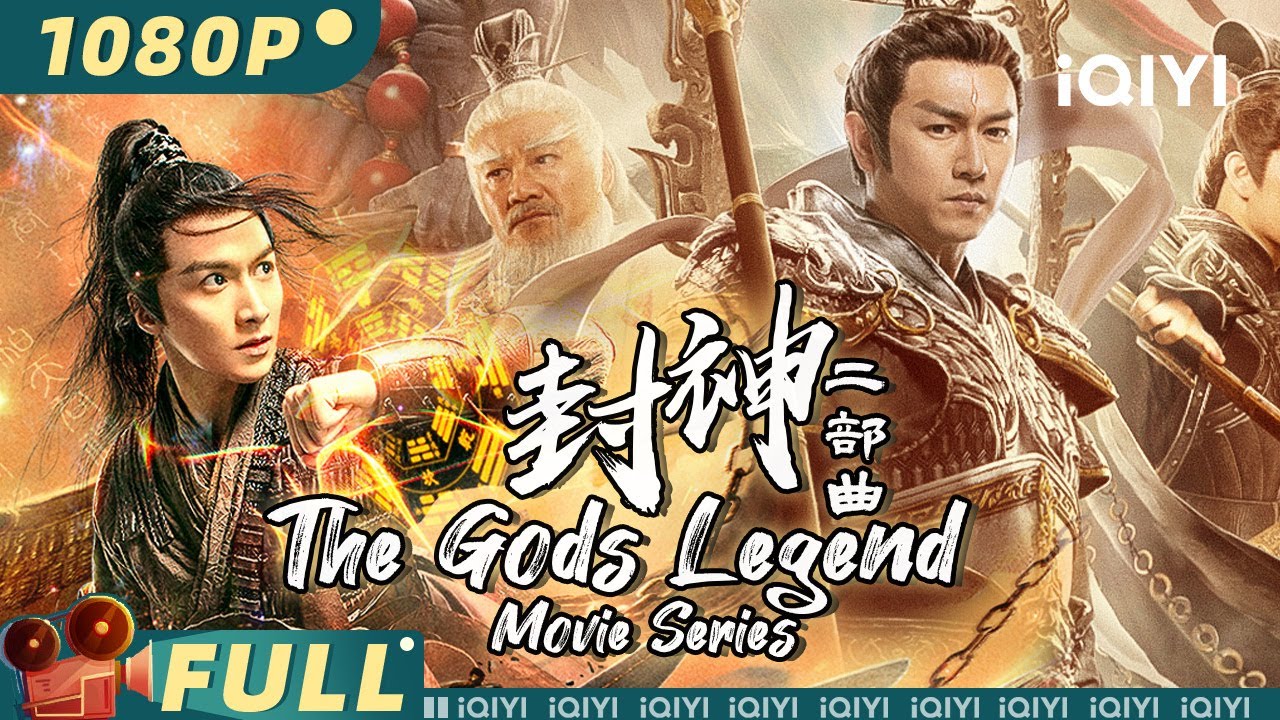 【大联播】《#封神二部曲》/ The Gods Legend Movie Series  姜子牙集结众神大战申公豹 正邪大战一触即发【玄幻 | 刘承林 张植绿 | iQIYI大电影】