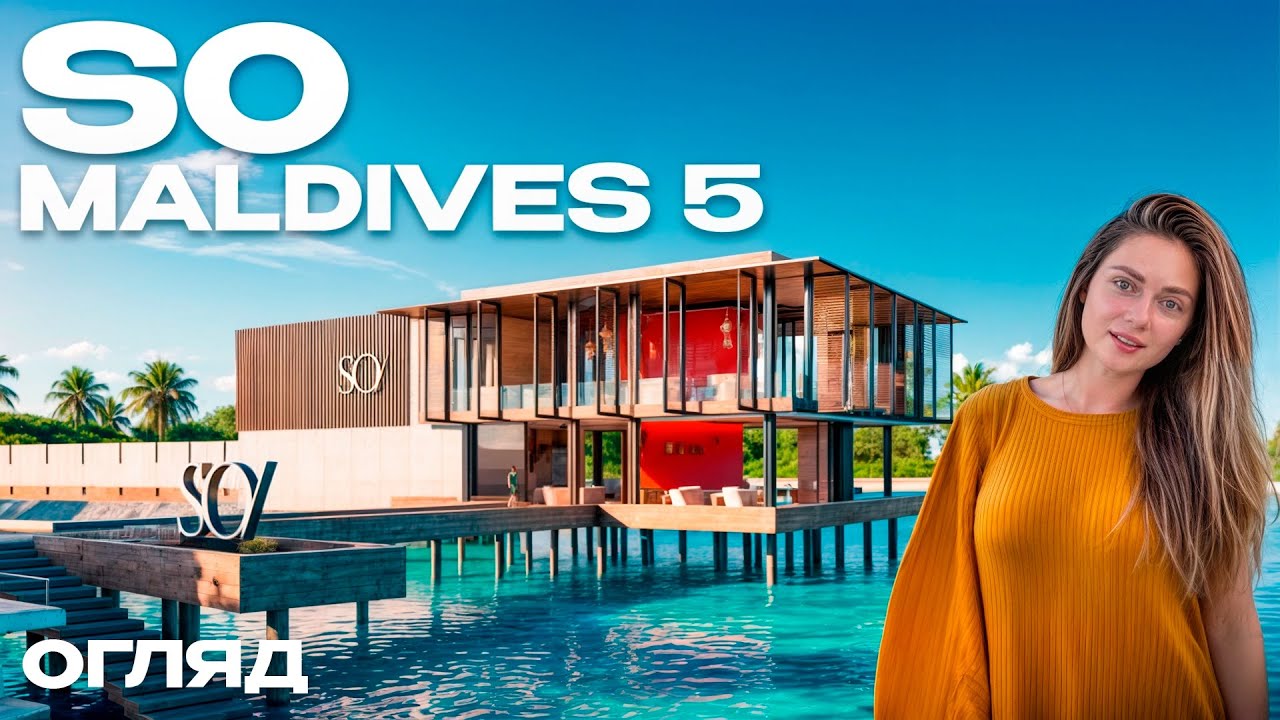 SO/Maldives 5 : плюси та мінуси про котрі ви повинні знати від Viko travel 2025