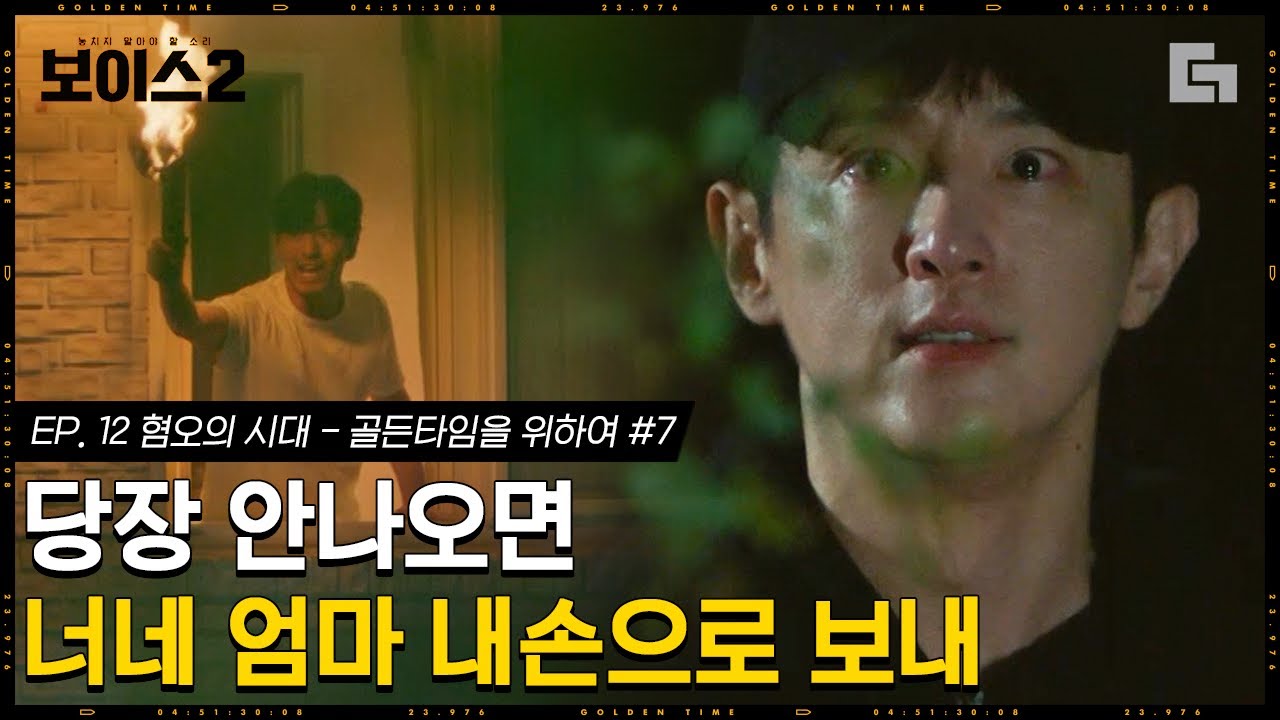 [#보이스2] EP12-07 권율을 자극하기 위해 권율의 사망한 어머니를 건드는 이진욱!? 사망 전 어머니와 권율의 이야기│#디글