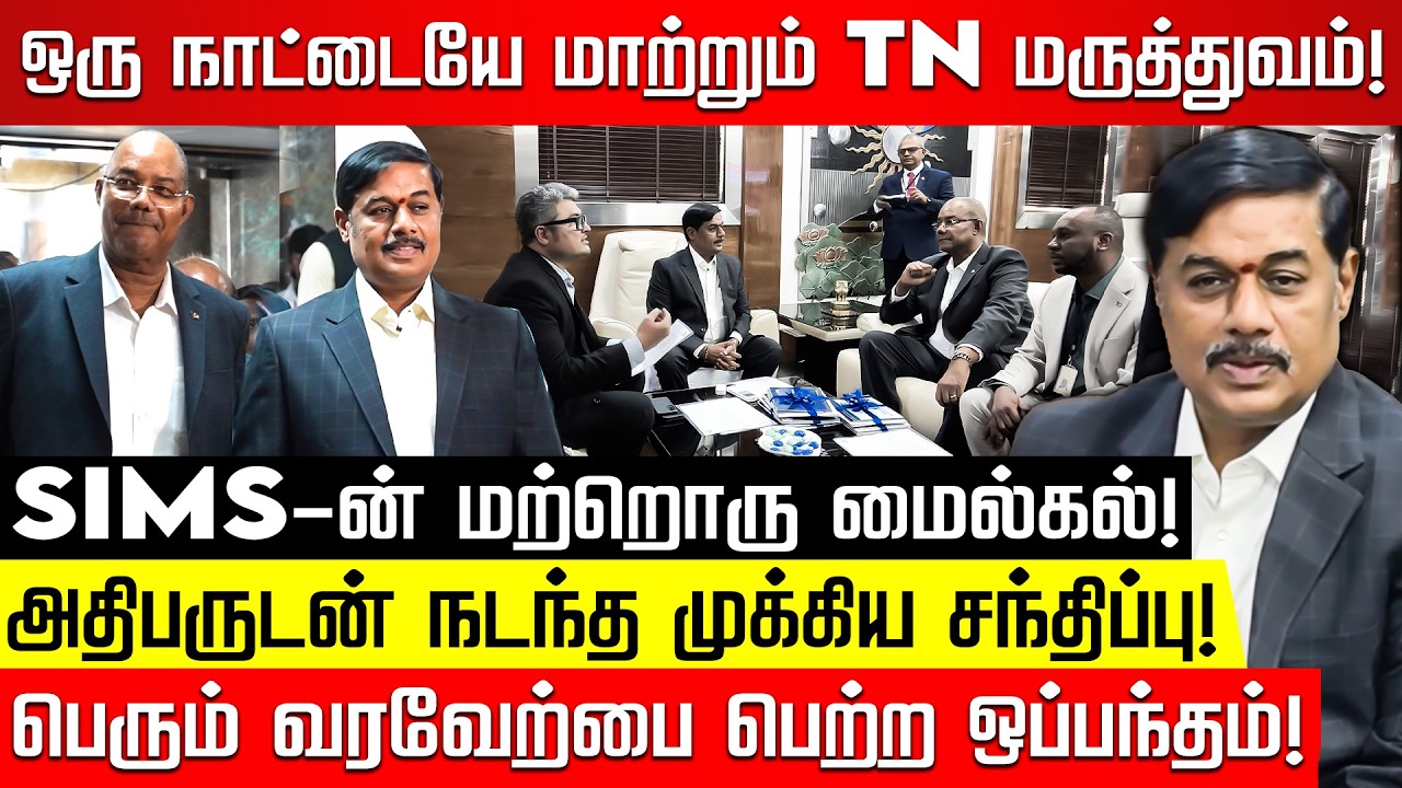 SIMS மருத்துவமனையின் மற்றொரு மைல்கல்! அதிபருடன் நடந்த முக்கிய சந்திப்பு! Dr. Ravi Pachamuthu | NKN