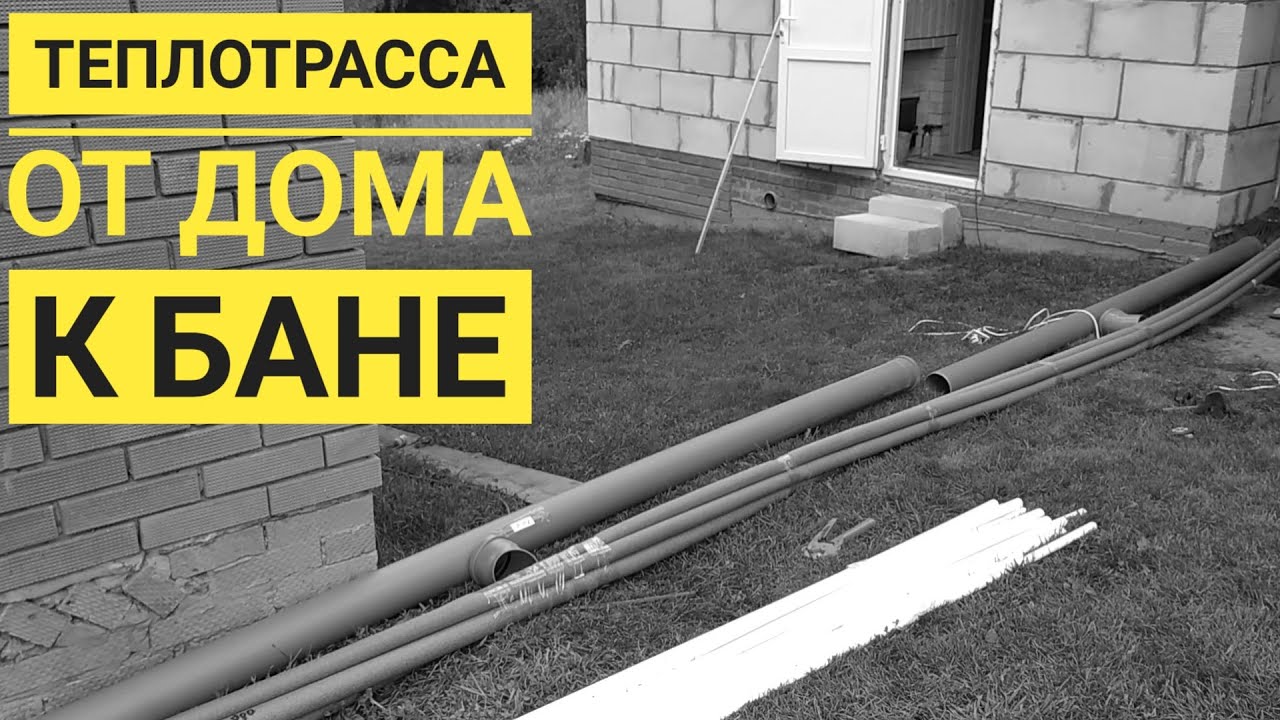 Теплотрасса, а также ХВС и ГВС в баню. Часть 1.