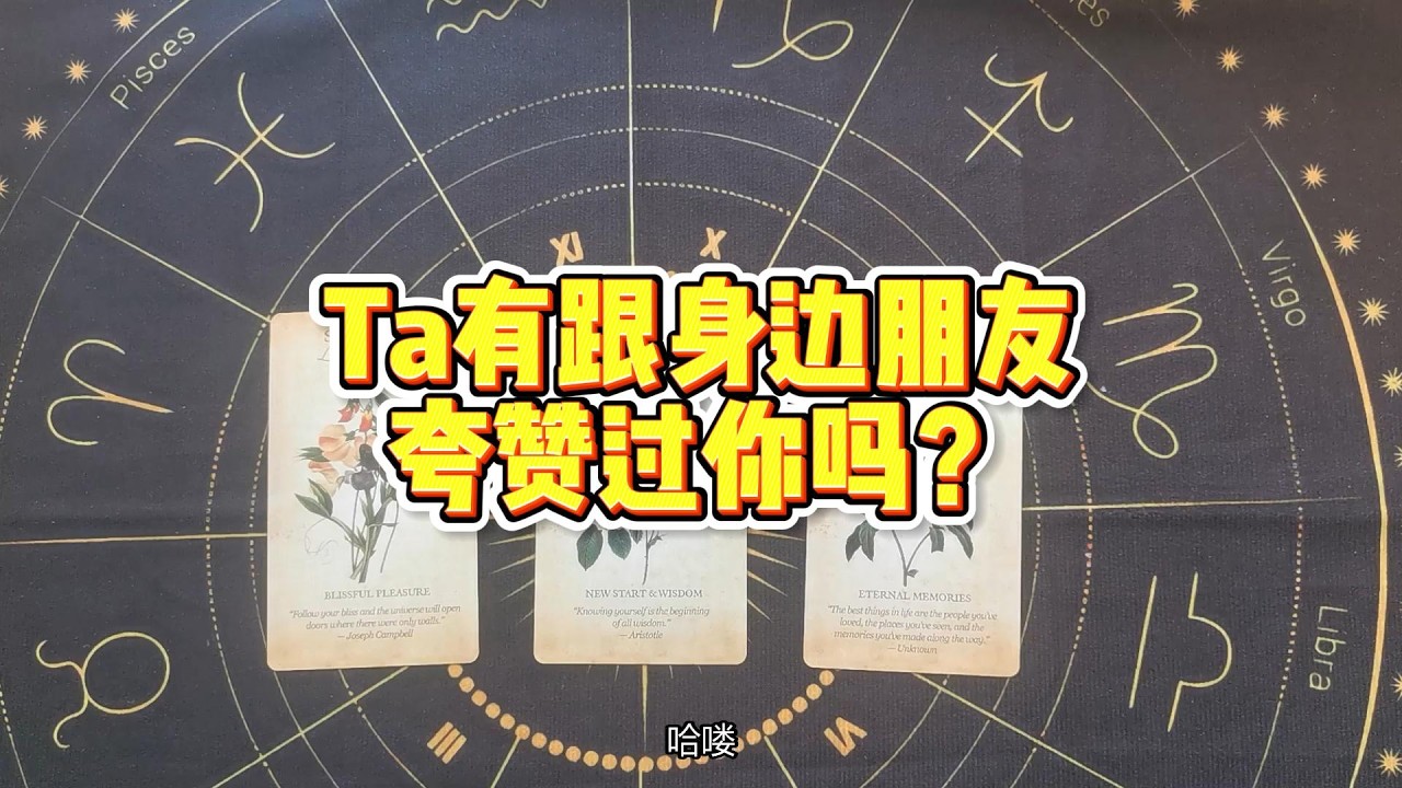 【塔羅牌占卜】Ta有跟身边朋友夸赞过你吗？都夸了什么？