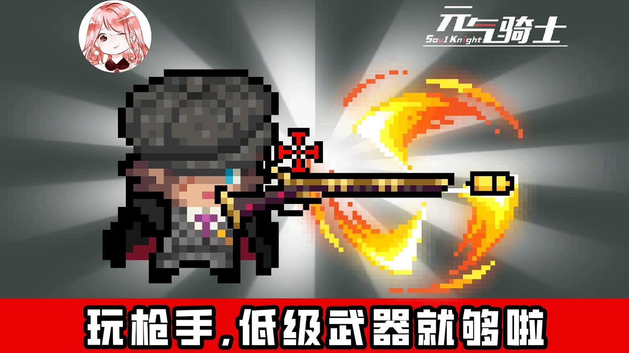 【元氣騎士•Soul Knight】新角色枪手够强吗？三武器天赋，能让枪手有2把副武器吗