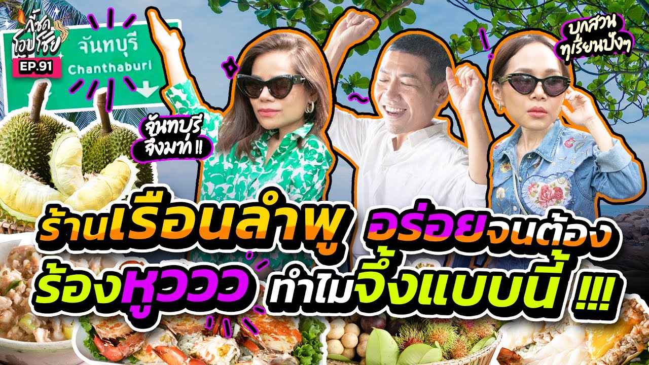 ยกก๊วนป่วนจันทบุรี กินซีฟู๊ด บุกสวนทุเรียนอิ่มอ้วนพีสะใจ! | กี้ซดโอปโซ้ย EP.91