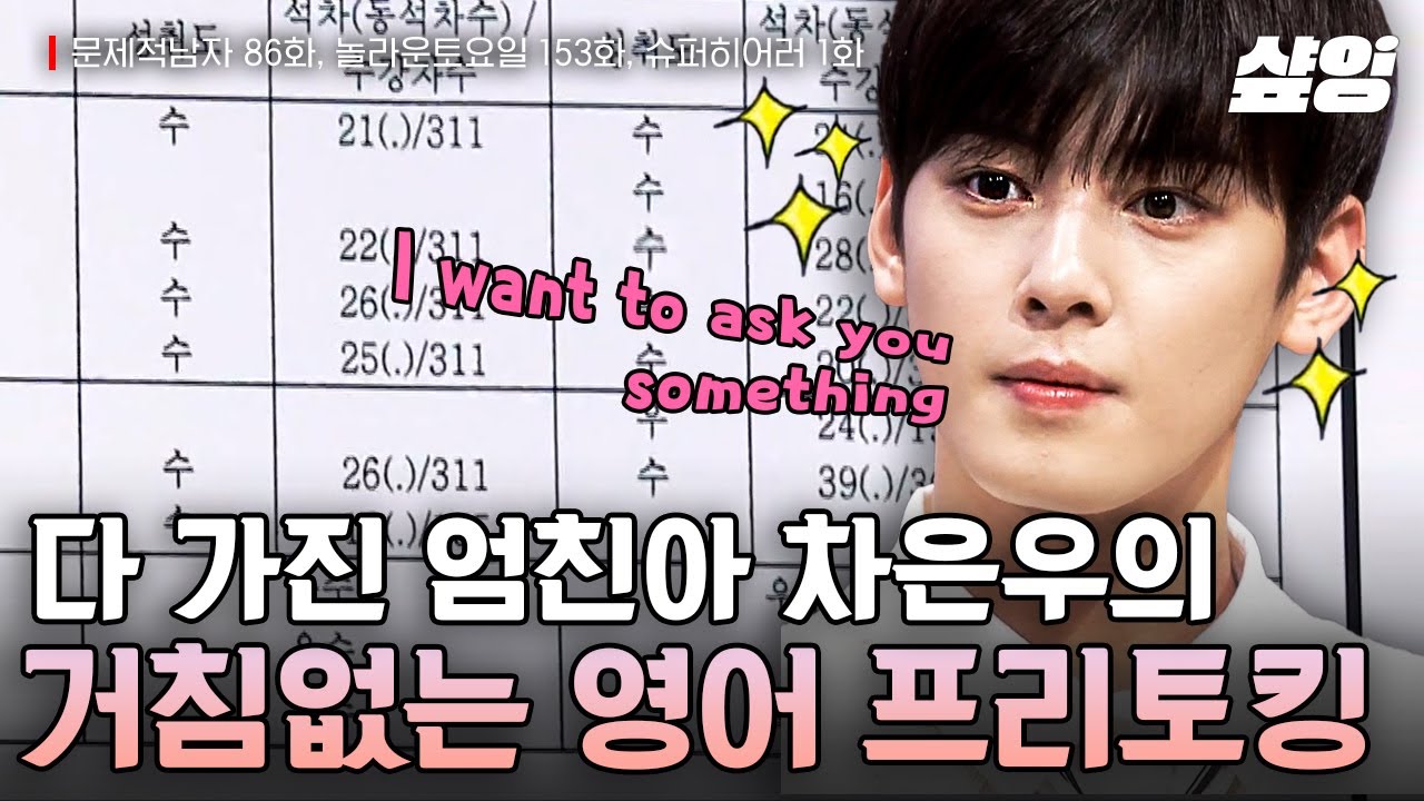(30분) 최최차차✨ 차은우의 영어 프리토킹부터 '수' 가득한 생활기록부까지! 세상 혼자 사는 엘리트 엄친아 모음집💖 | #문제적남자 #놀라운토요일 #샾잉