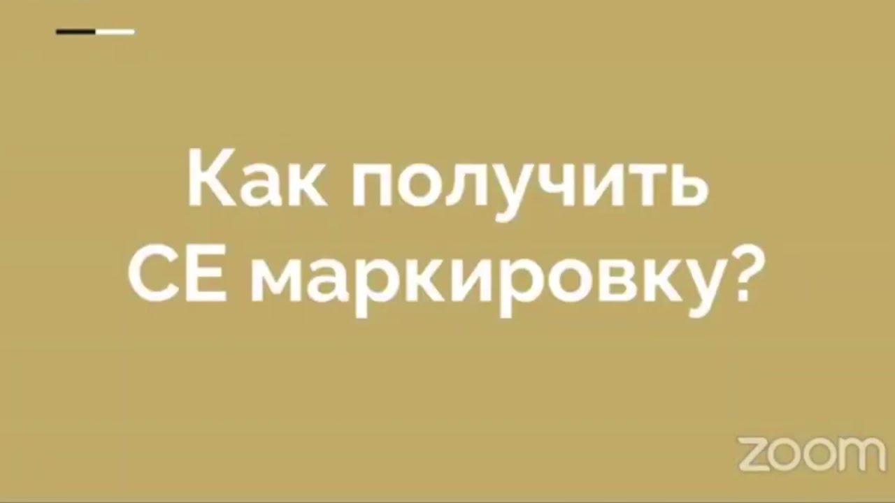 Как получить CE маркировку?