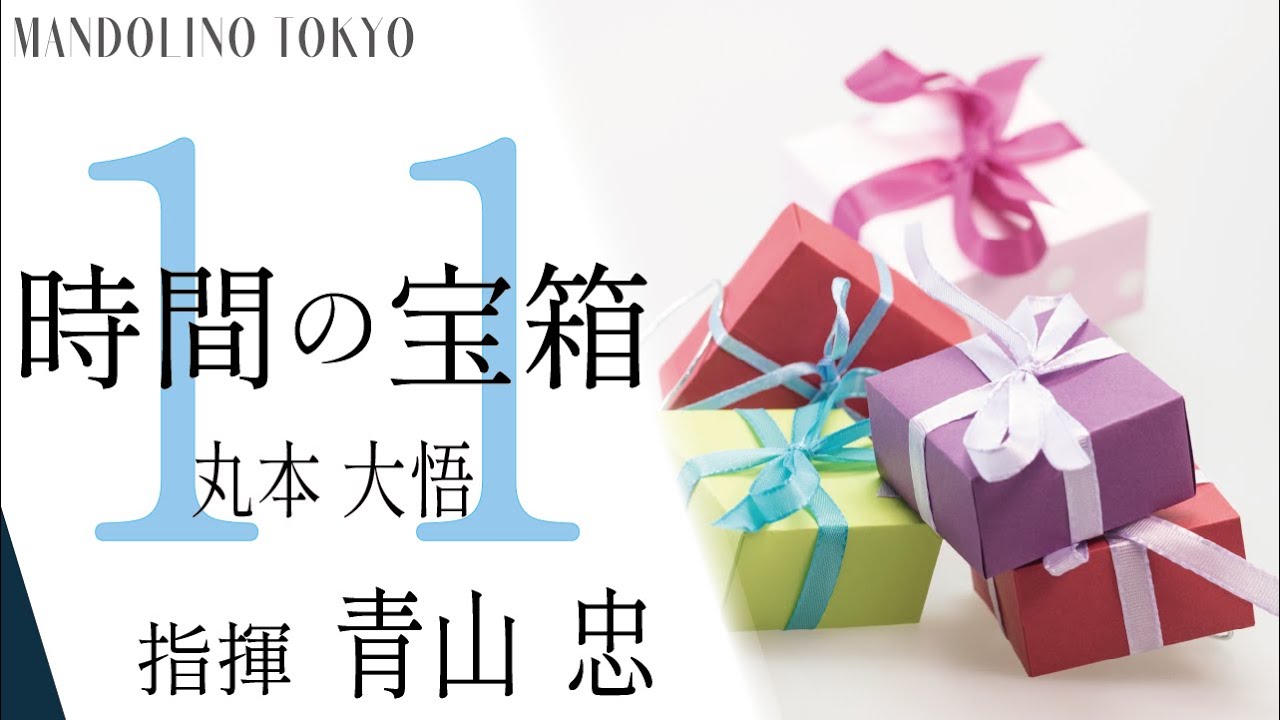 時間の宝箱/丸本 大悟　マンドリーノ東京 第11回定期演奏会