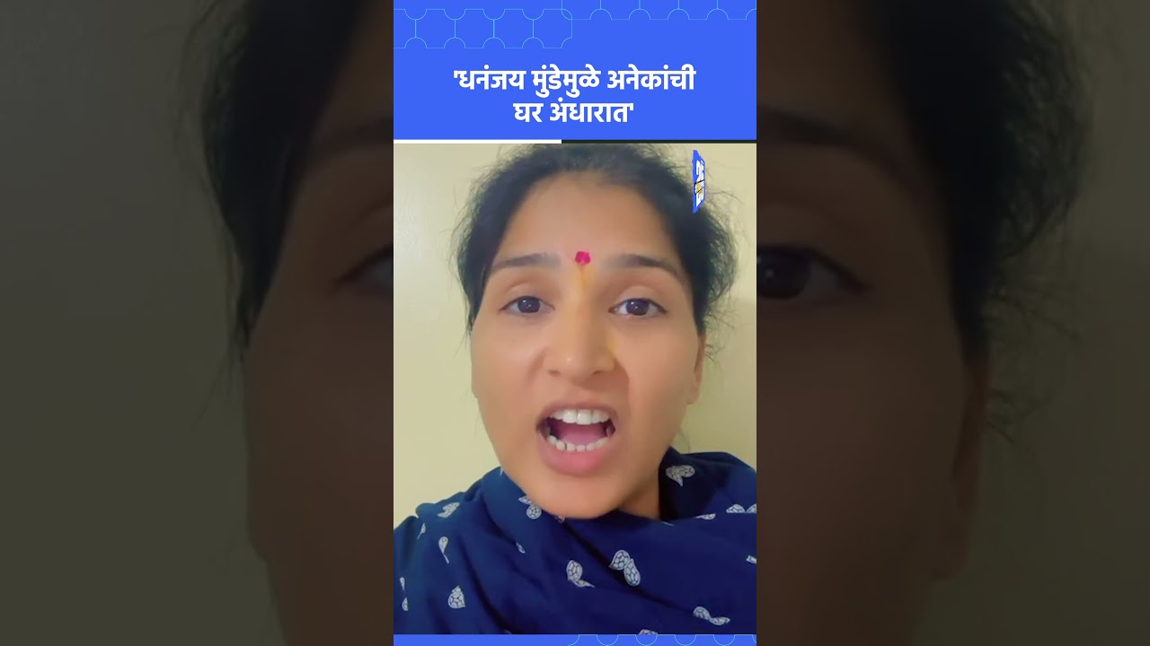 Karuna Munde on Dhananjay Munde: Santosh Deshmukh, Dnyaneshwari Munde यांच्या घरात अंधार