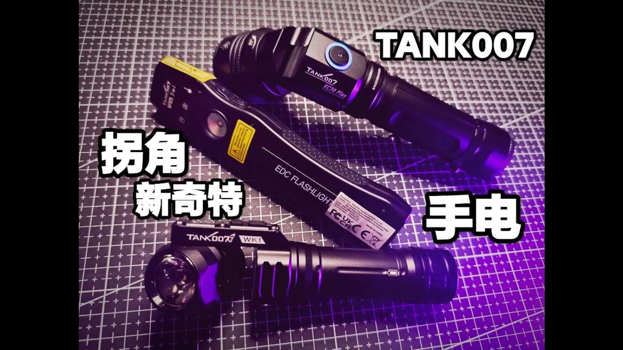 手电真是越做越花花了！主要是TANK007这么设计手感好还真好用！#强光手电 #手电筒 #户外照明 #工作灯 #战术装备