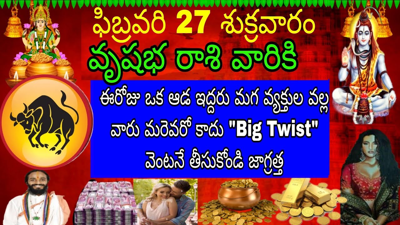 ఫిబ్రవరి 27 శుక్రవారం వృషభ రాశి వారికి ఈ రోజు ఒక ఆడ ఇద్దరు మగ వ్యక్తుల వలన వారు మరెవరో కాదు bigTwist