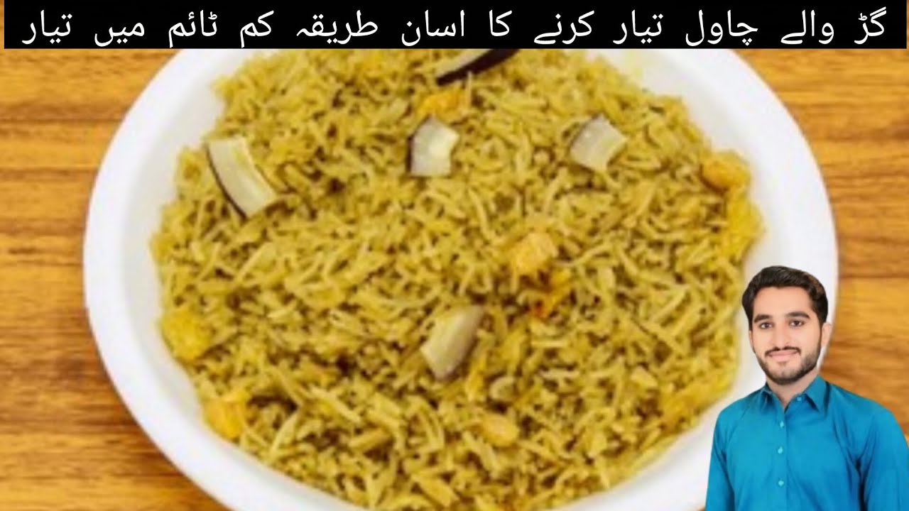 گڑ والے چاول تیار کرنے کا اسان طریقہ کم ٹائم میں تیارEasy way to prepare jaggery rice, ready in les