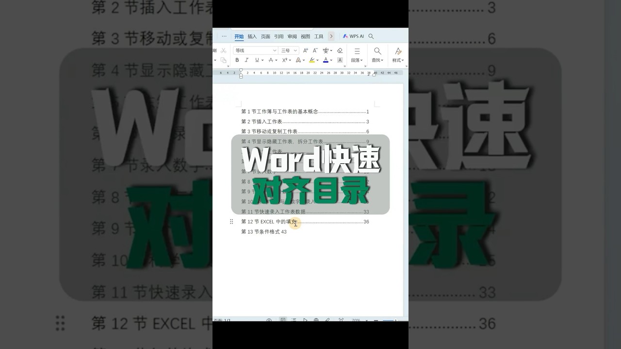 Word快速对齐目录，记住这个键&hellip;&hellip;#excel #office办公技巧 #wps #职场 #文员