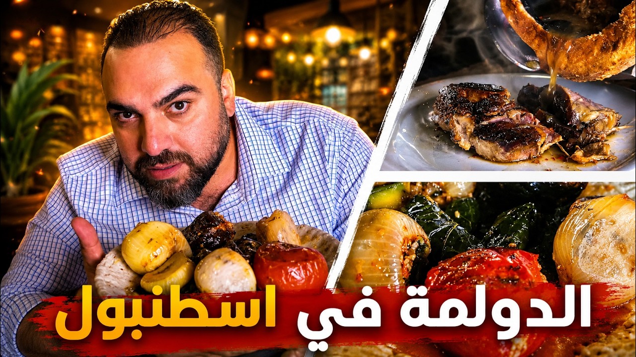 جربت الدولمة العراقية في اسطنبول والنتيجة صادمة! 🇮🇶🍽️ | مطعم الموصلي 🇹🇷 | ح#19