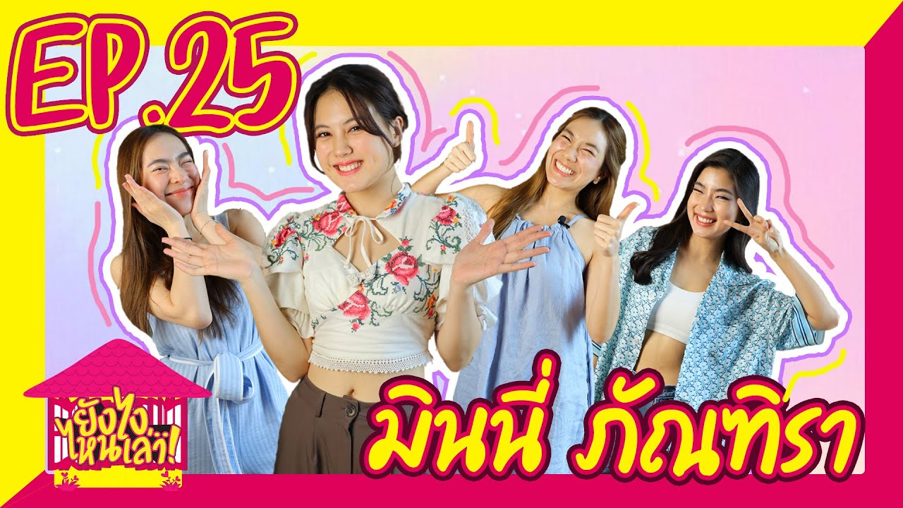 ยังไงไหนเล่า EP. 25 มินนี่ ภัณฑิรา หนูมี close friend แล้วนะคะป๊า [GoyNattyDream]