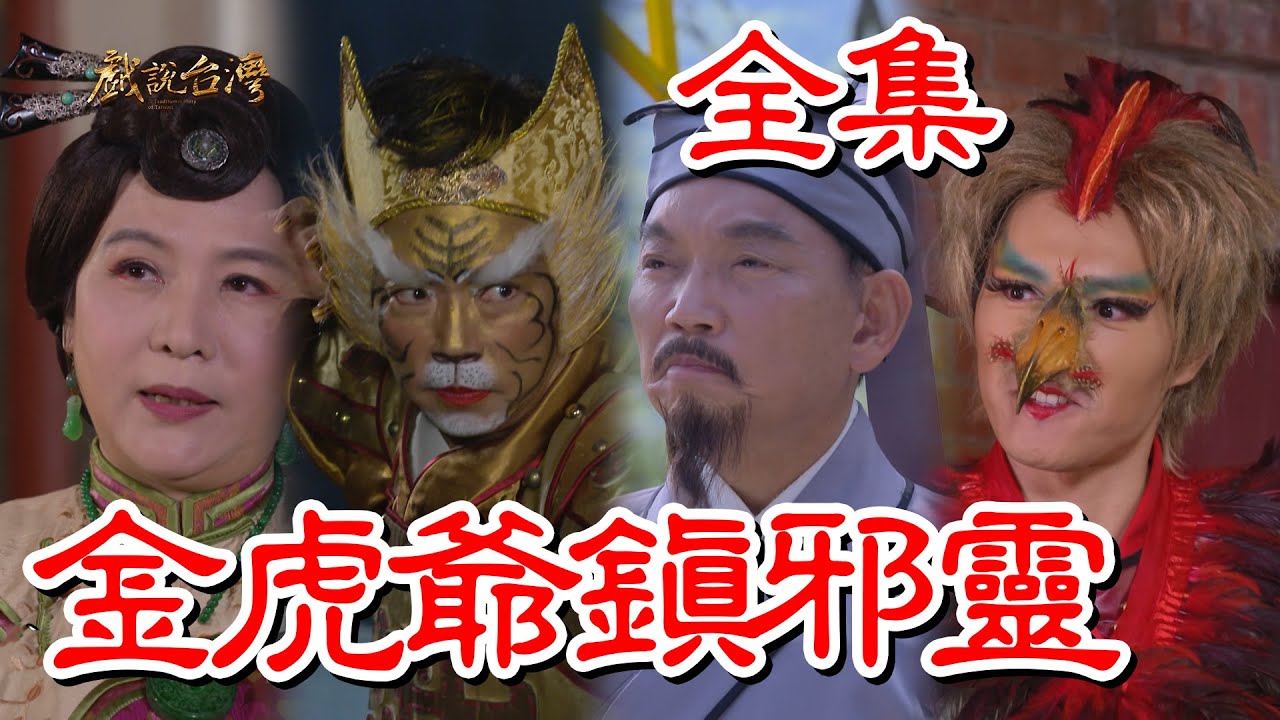 【戲說台灣】金虎爺鎮邪靈 全集