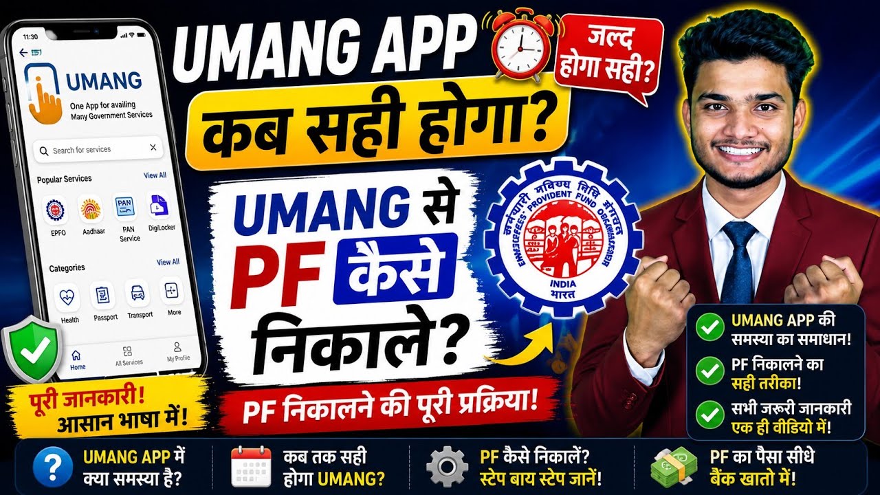 😭 When will the Umang App be fixed? 2026 | PF New Update | Umang App Not Working | New PF Withdra...
