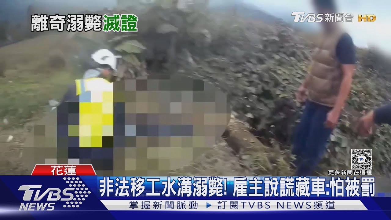 非法移工水溝溺斃! 雇主說謊藏車:怕被罰｜TVBS新聞 @TVBSNEWS01