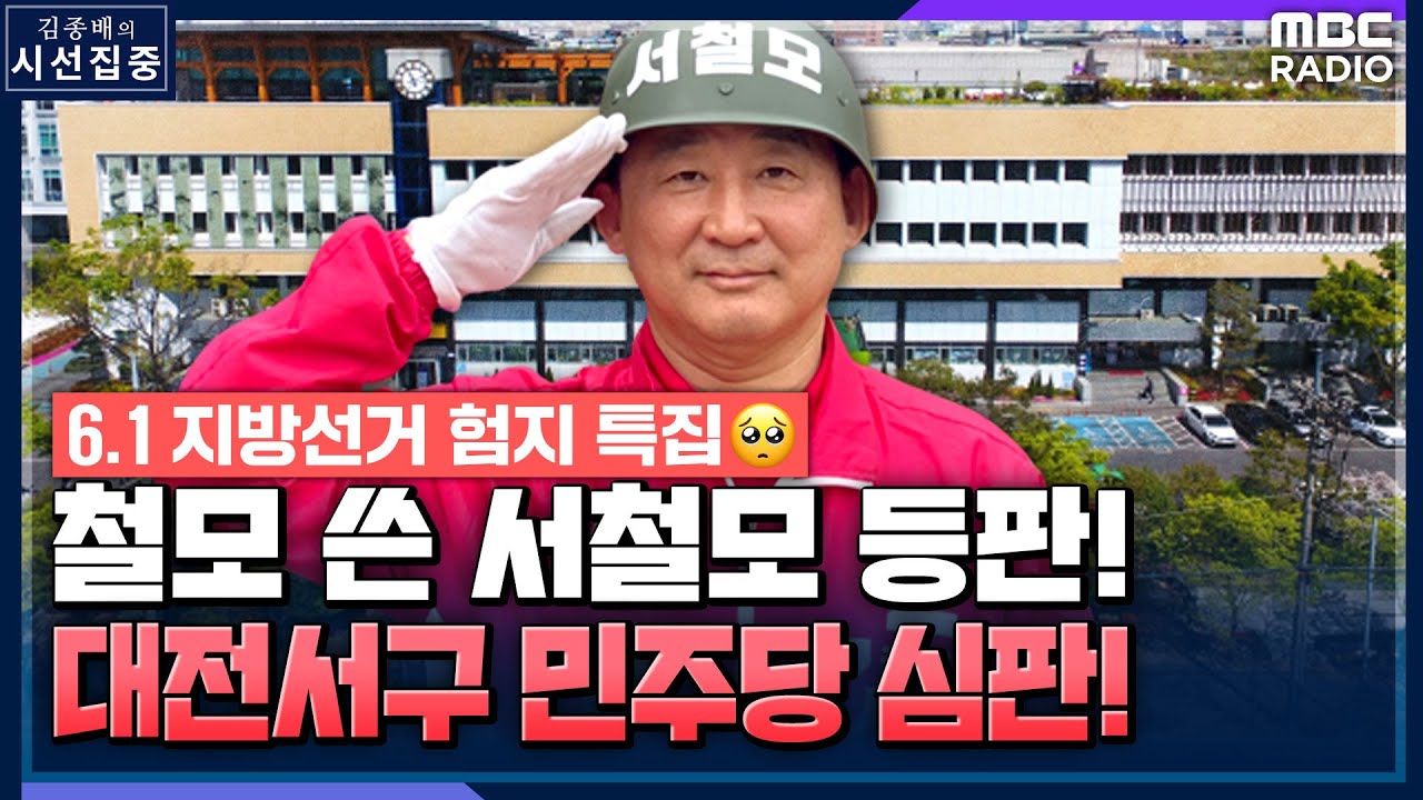 [시선집중] '철모' 쓴 서철모 