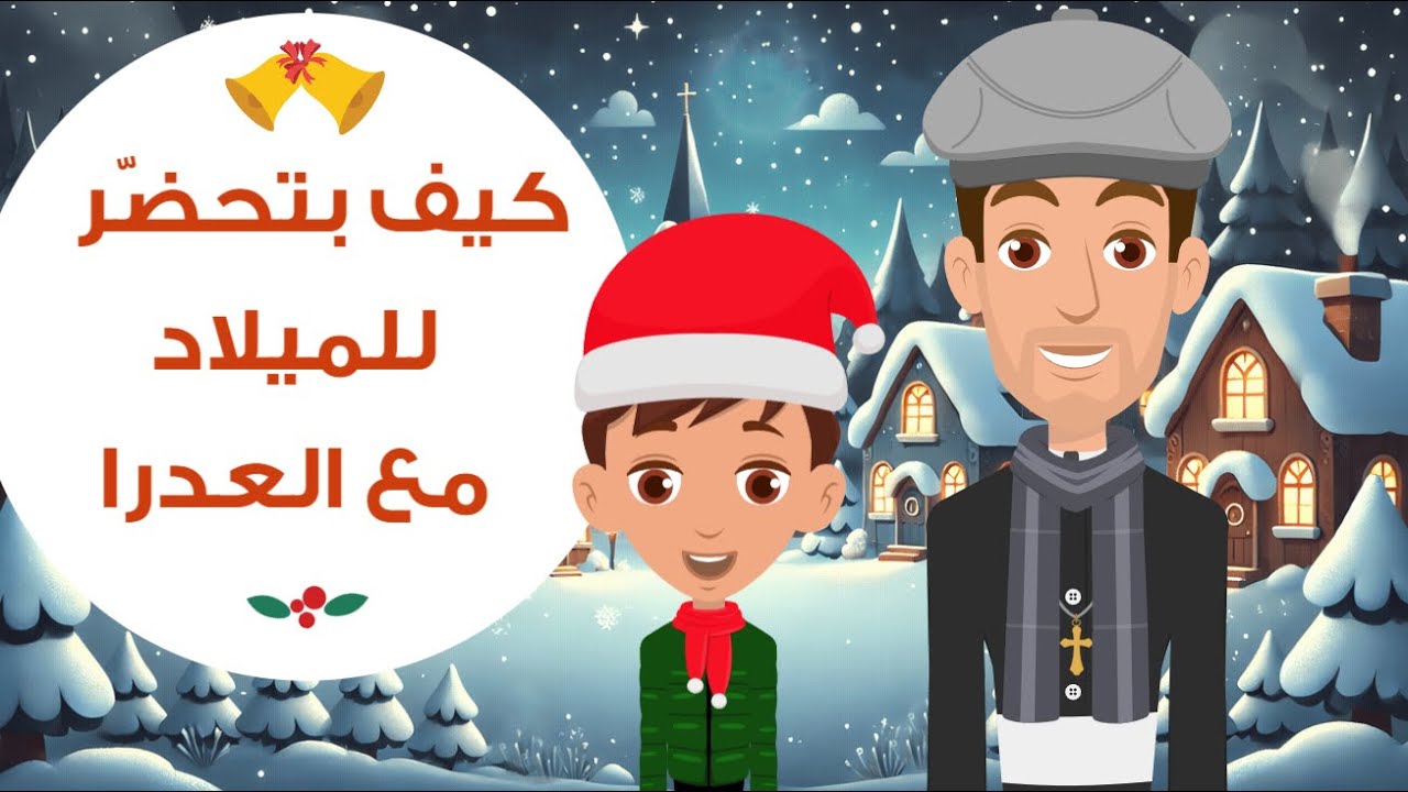 كيف نحضّر حالنا لعيد الميلاد؟ حلقة ٢: مريم قالت نعم.. وأنا شو؟ | As7ab Yasou3 #ميلاد_المسيح #العذراء