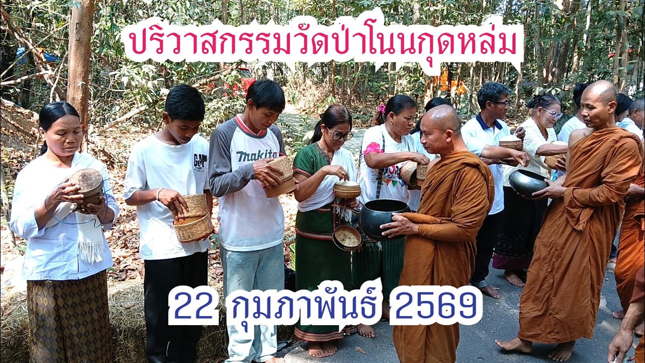 ใส่บาตรปริวาสกรรม #วัดป่าโนนกุดหล่ม อ.เมือง จ.ศรีสะเกษ 14-24 ก.พ.69