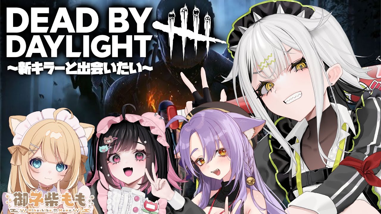 【Dead by Daylight】初のコラボで新キラーと出会いたい【常勝無敗ぐぬぬ】