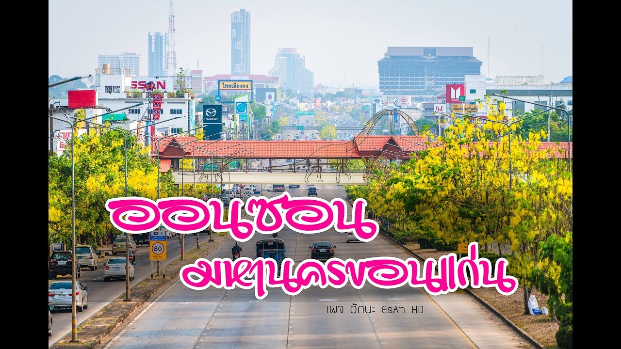 ออนซอนมหานครขอนแก่น (EsAn HD)