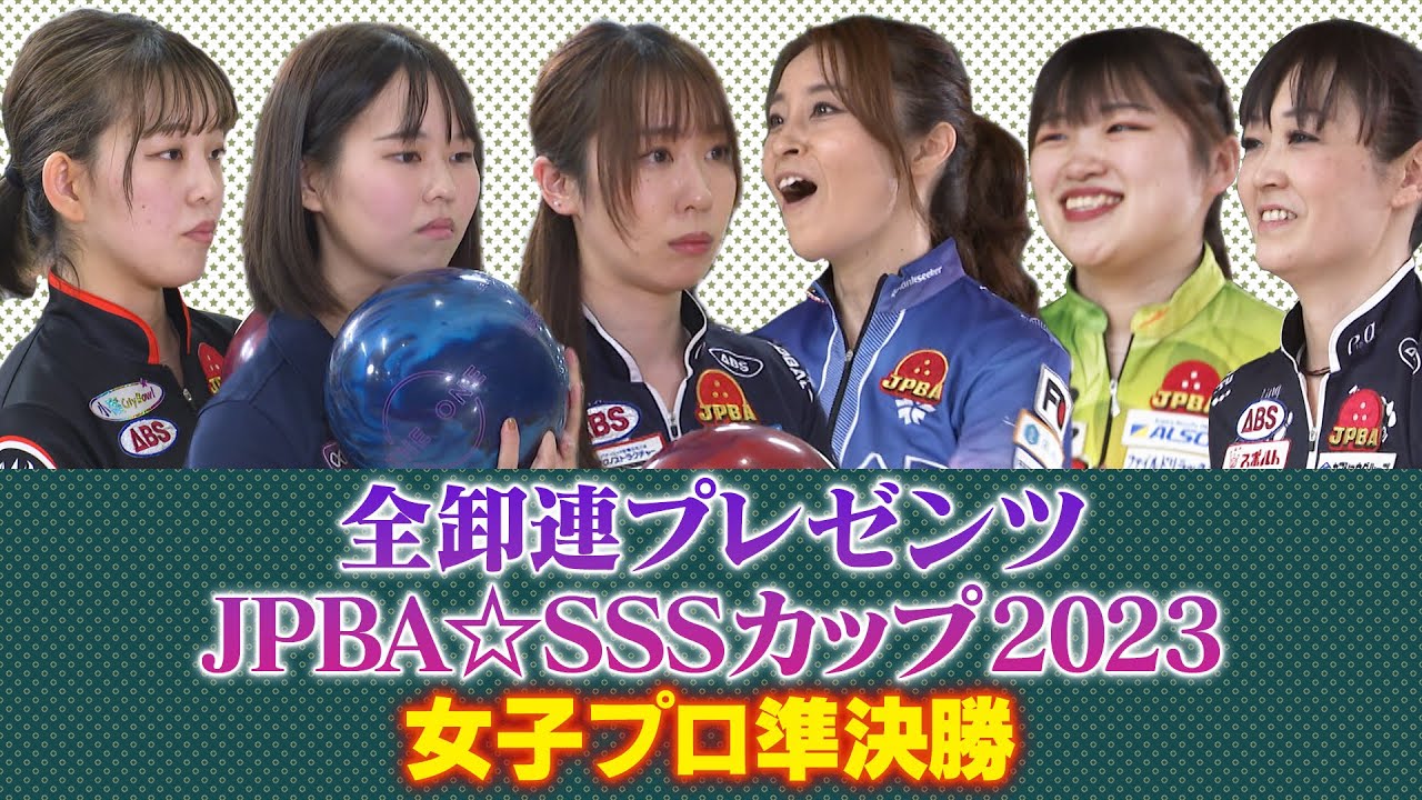 全卸連プレゼンツ JPBA☆SSSカップ2023 ～シニアスポーツサポートプロアマボウリングトーナメント～女子プロ準決勝