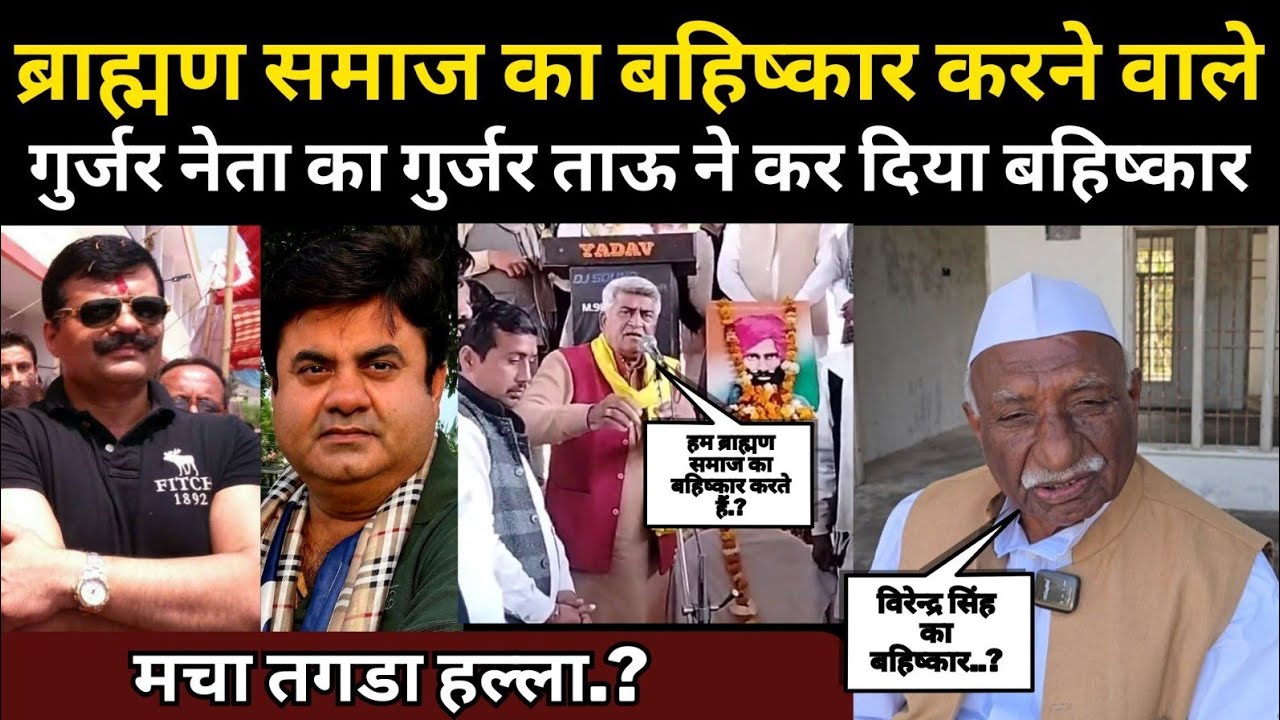 ब्राह्मण समाज का बहिष्कार करने वाले गुर्जर नेता का गुर्जर ताऊ ने कर दिया बहिष्कार,मचा तगडा हल्ला.?