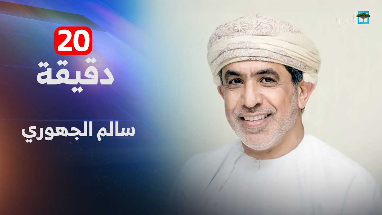 سالم الجهوري: هناك تنسيق عماني سعودي في مواجهة خطر الانفصال في اليمن