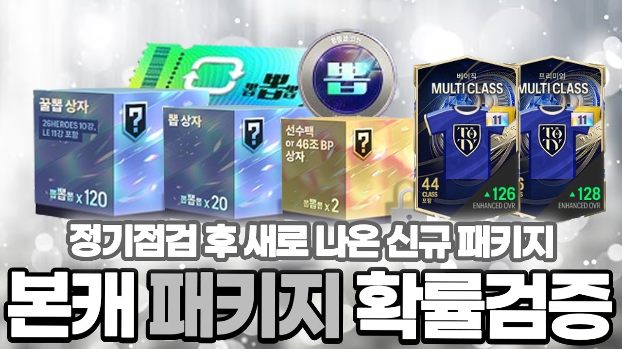 조기오픈! 신규패키지 본캐로 싹 다 구매해서 몸빵개봉! 확률검증!! FC온라인 피파4