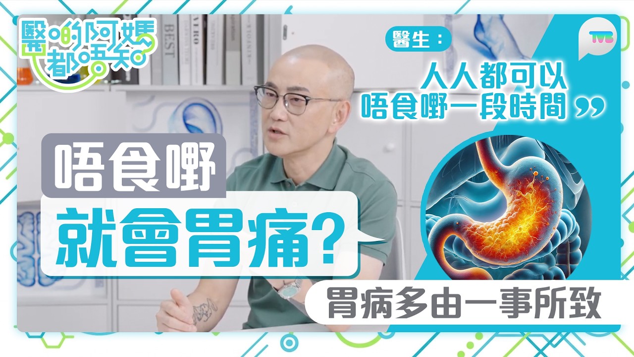 醫啲阿媽都唔知｜唔食嘢就會胃痛？鄒重璂醫生指多由1件事所致！胃氣是胃病先兆？｜TVB Plus