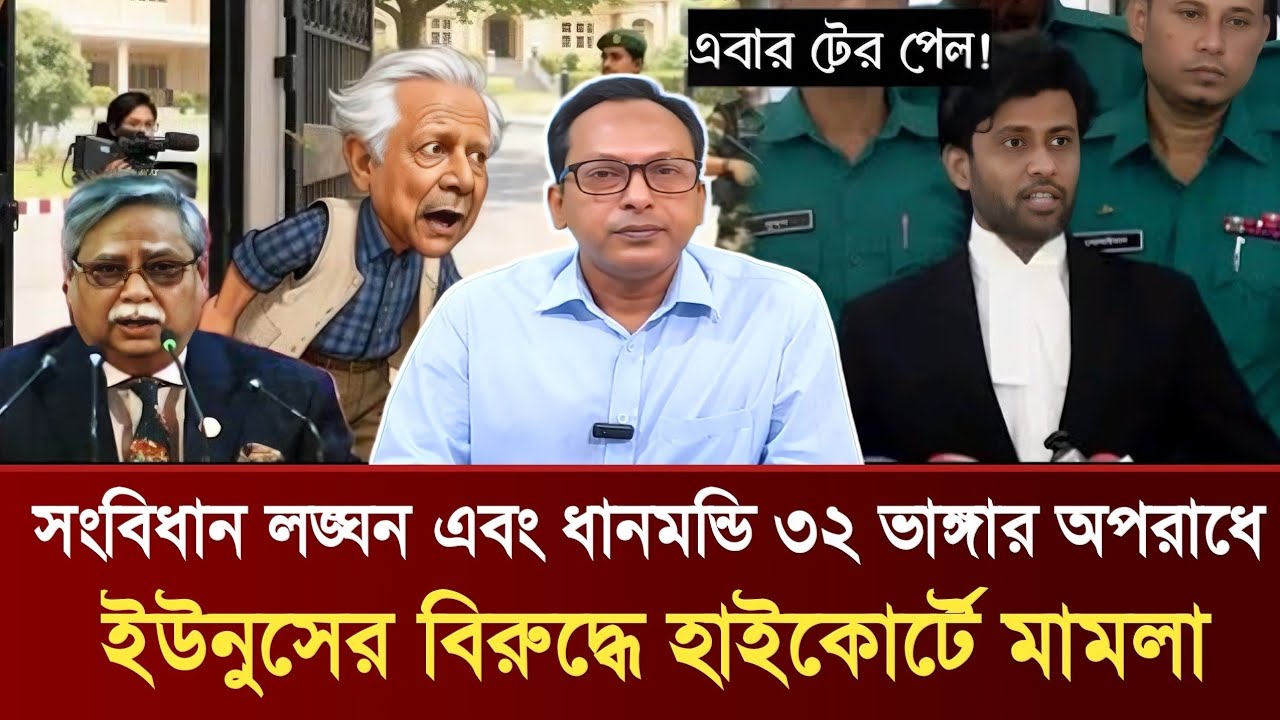 সংবিধান লঙ্ঘন এবং ধানমন্ডি ৩২ ভাঙ্গার অপরাধে | ইউনুসের বিরুদ্ধে হাইকোর্টে মামলা | MonjurulAlam Panna