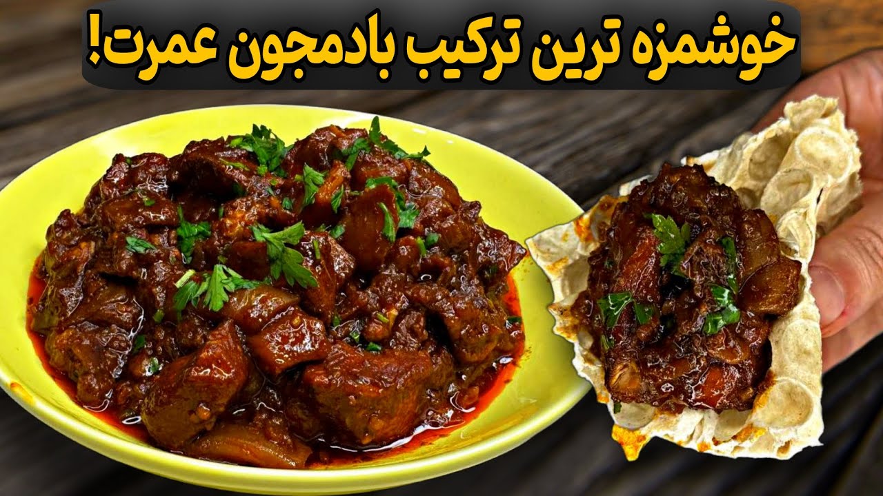 این ترکیب رب انار و بادمجون 100برابر خوشمزه تر از هر خوراک گوشت!|فقط یکبار باید امتحانش کنی!