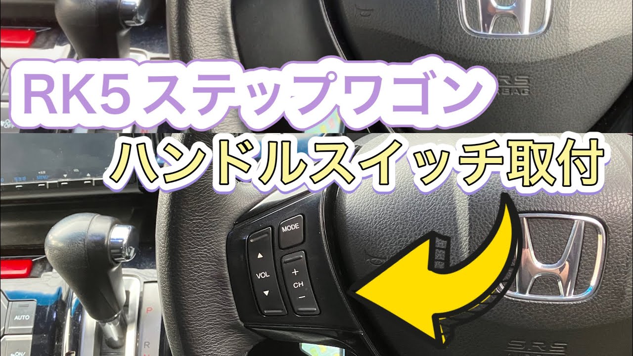 ステップワゴン（RK5）ステアリングリモコン取付