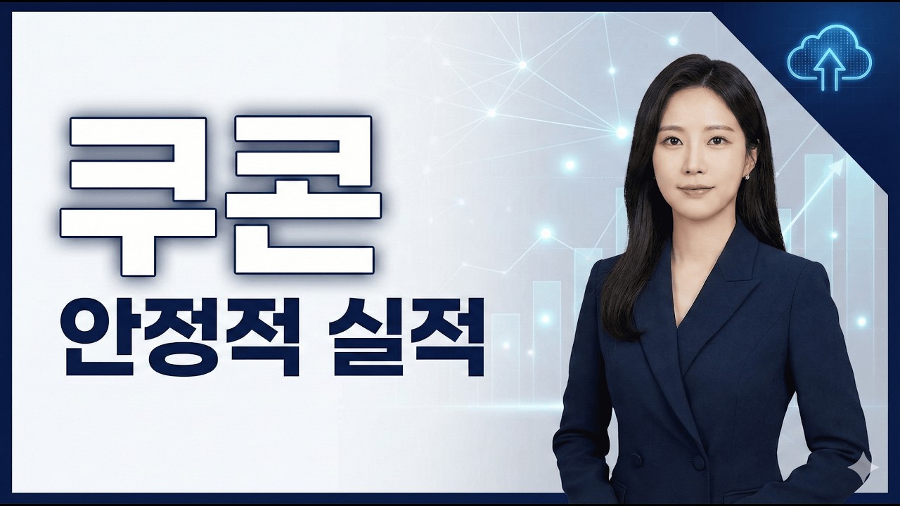 쿠콘 주가 분석 | 안정적 실적 속 진짜 투자 포인트는?
