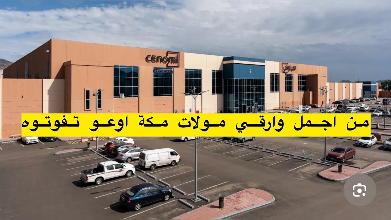 من اجمل مولات #مكة_المكرمة  كل المصريين بتحب تروحوه وهي بالسعودية تشتري منه الهدايا من جماله 