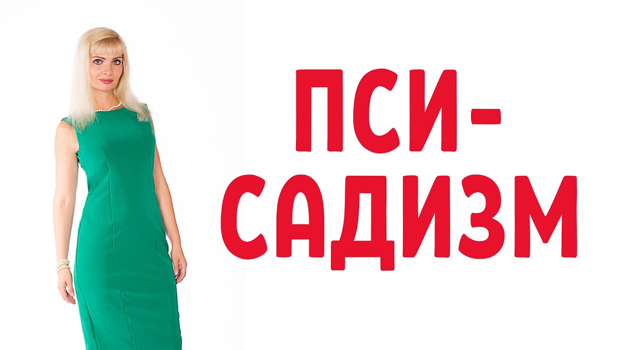 Пси-садизм / Психологический садизм