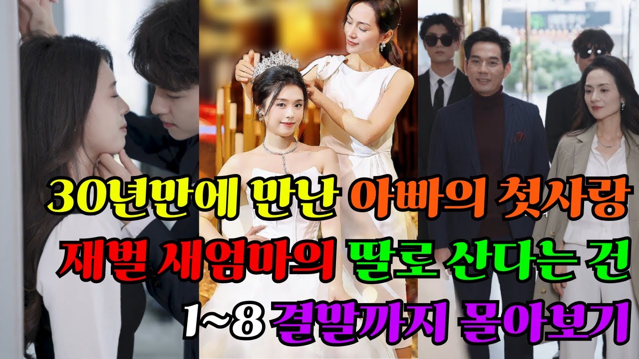 30년만에 만난 아빠의 첫사랑 재벌새엄마의 딸로 산다는건 1~8편 결말까지 몰아보기