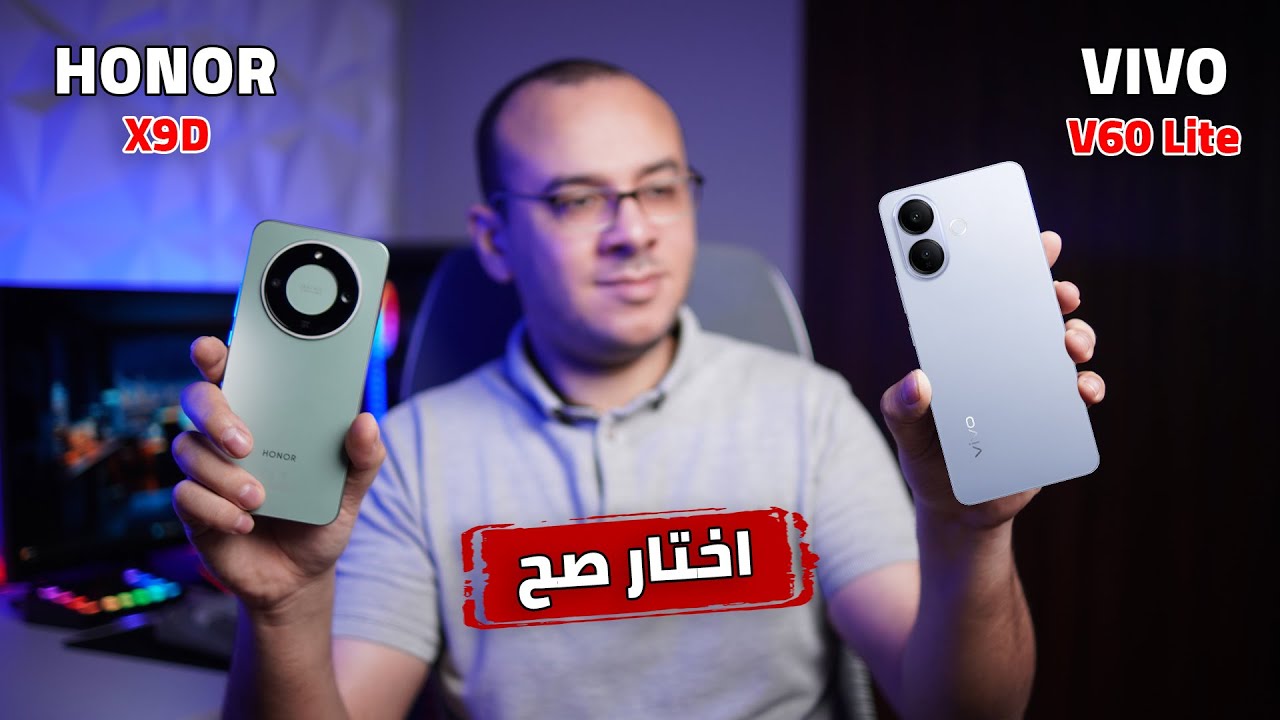 اكيد لازم تختار الافضل honor x9d vs vivo v60 lite | راس براس